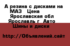 А/резина с дисками на МАЗ › Цена ­ 4 200 - Ярославская обл., Ярославль г. Авто » Шины и диски   